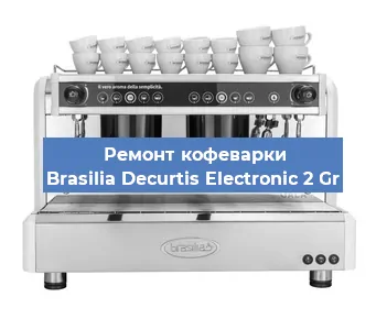Ремонт кофемашины Brasilia Decurtis Electronic 2 Gr в Москве